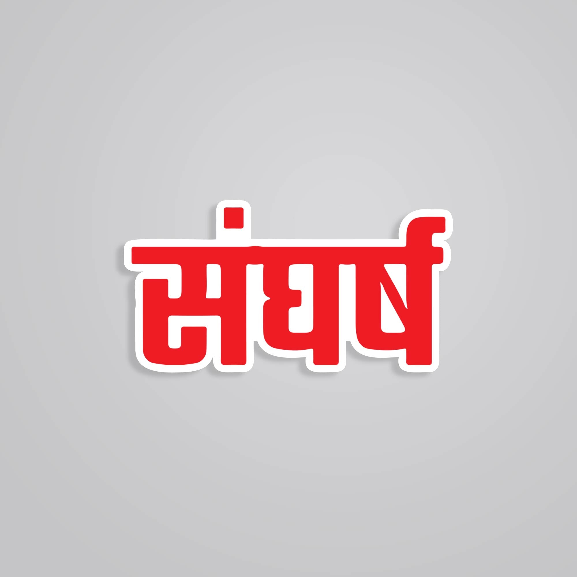 Fomo Store Stickers Witty Sangharsh
